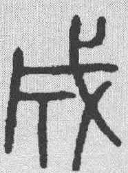 成,金文 ,書法字典